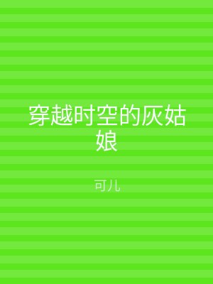 穿越时空的灰姑娘
