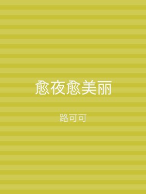 愈夜愈美丽