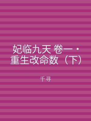 妃临九天 卷一‧重生改命数（下）