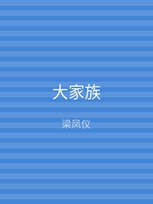 大家族