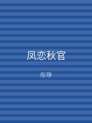 凤恋秋官