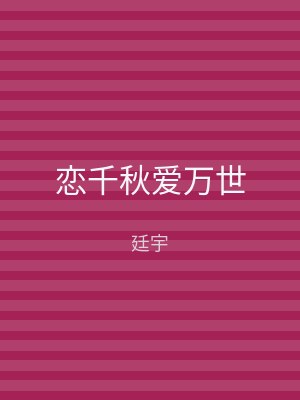 恋千秋爱万世