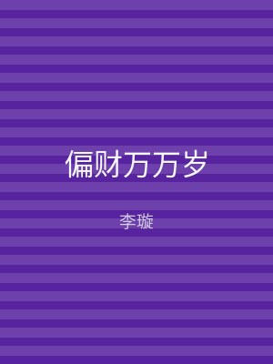 偏财万万岁