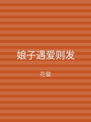 娘子遇爱则发