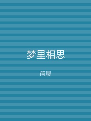 梦里相思