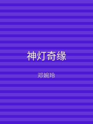 神灯奇缘