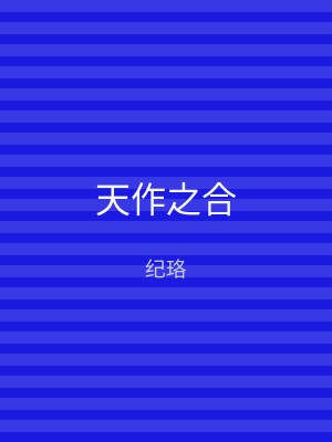 天作之合