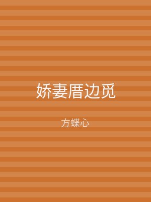 娇妻厝边觅