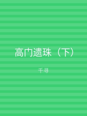高门遗珠（下）