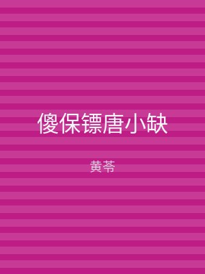 傻保镖唐小缺