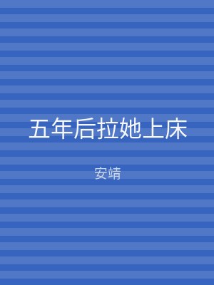 五年后拉她上床