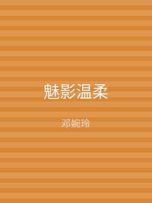 魅影温柔