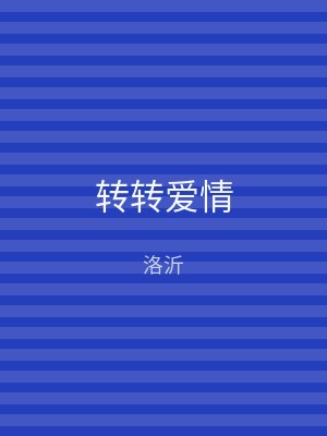 转转爱情