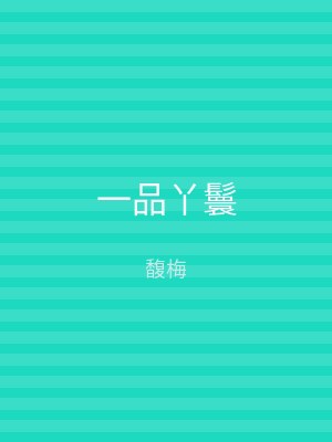 一品丫鬟