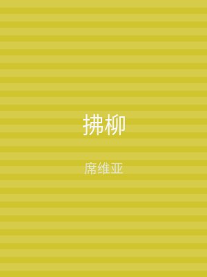 拂柳