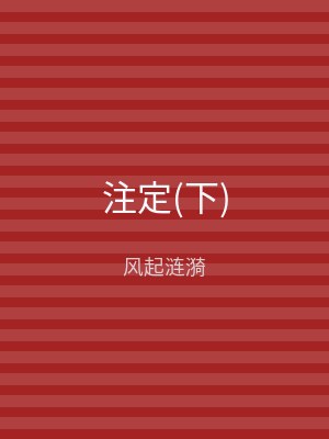注定(下)