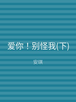 爱你！别怪我(下)