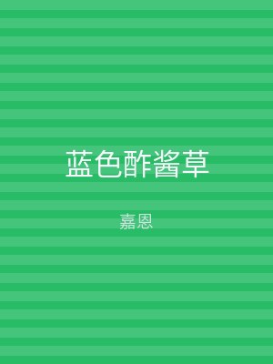 蓝色酢酱草