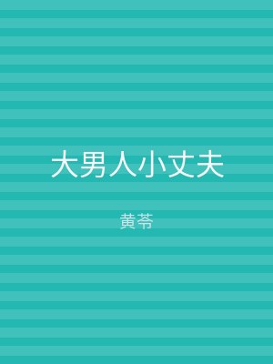 大男人小丈夫