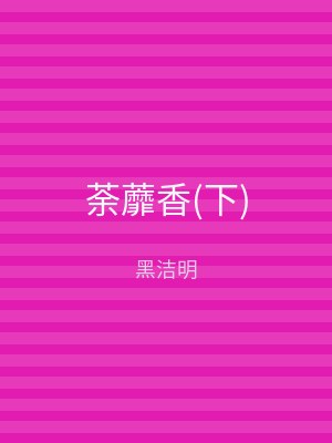 荼蘼香(下)