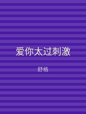 爱你太过刺激