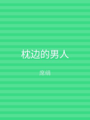 枕边的男人