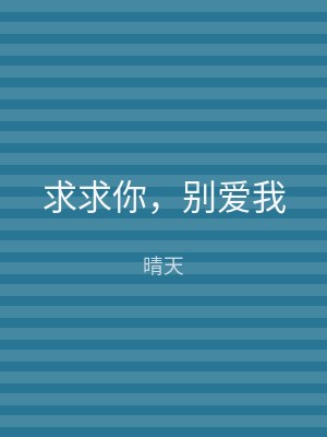 求求你，别爱我