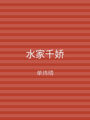 水家千娇