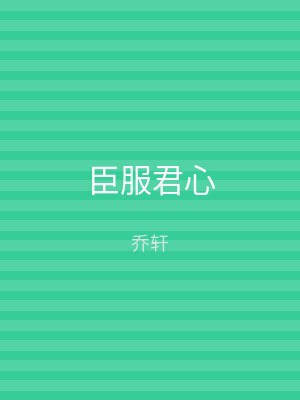 臣服君心