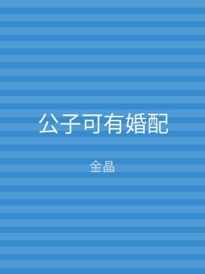 公子可有婚配