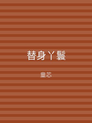 替身丫鬟