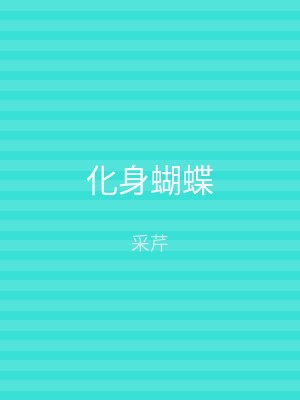 化身蝴蝶