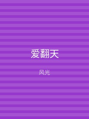爱翻天