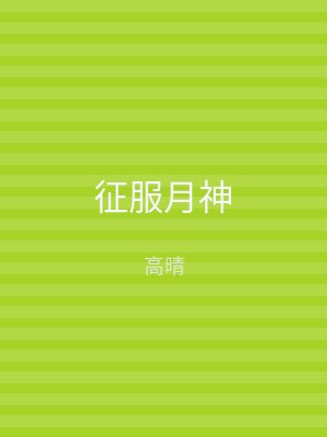 征服月神
