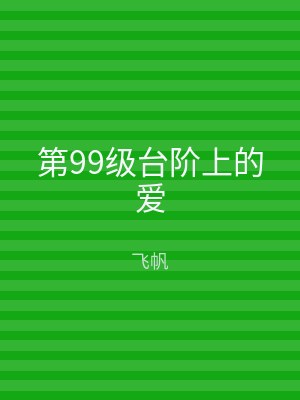 第99级台阶上的爱