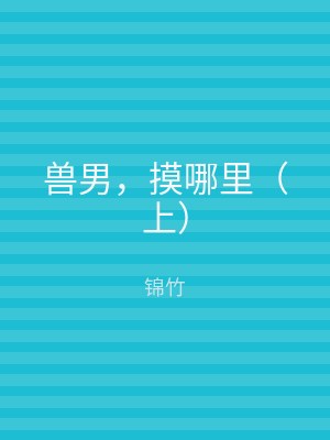 兽男，摸哪里（上）
