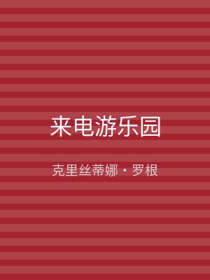 来电游乐园