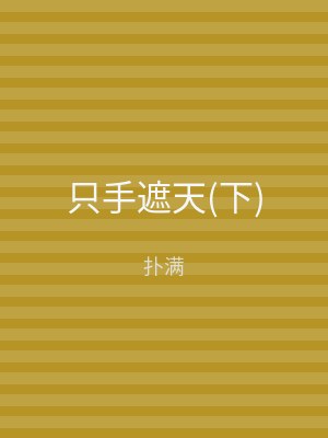 只手遮天(下)