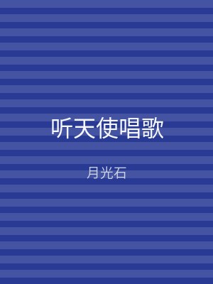 听天使唱歌