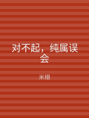 对不起，纯属误会