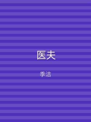 医夫