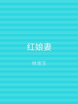 红娘妻