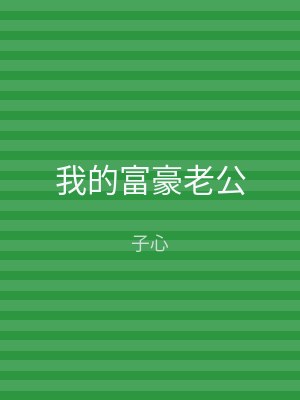 我的富豪老公