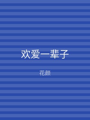 欢爱一辈子
