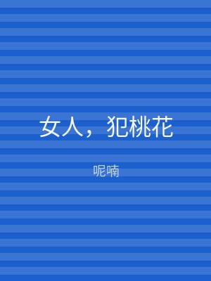 女人，犯桃花