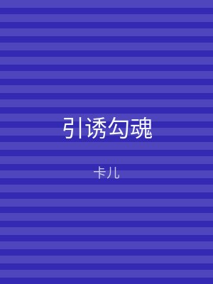 引诱勾魂