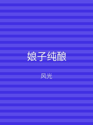 娘子纯酿