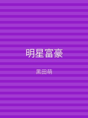 明星富豪