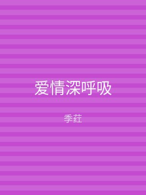 爱情深呼吸