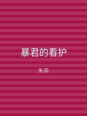 暴君的看护